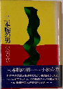 三本腕の男