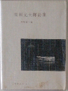 高村光太郎詩集