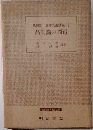 品詞別日本文法講座10　品詞論の周辺