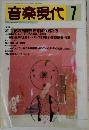音楽現代　Vol.29 No.7 1999年7月号
