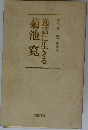 逸話に生きる菊池寛