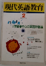 現代英語教育　1995年2月　
