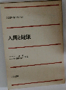 人間と健康