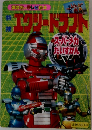 講談社のテレビ絵本　エクシードランント