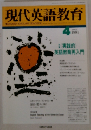 現代英語教育　1991年4月号