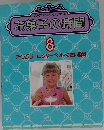 お菓子の時間 8 アイスクリーム・シャーべット・冷たい飲物