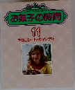 お菓子の時間 11 チョコレート・キャンディー