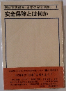 朝日市民教室<日本の安全保障> 1  安全保障とは何か