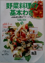 野菜料理の基本わざ　うまさを引き出すテクニック 79　No.10