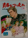 青春をつっ走れ　上巻