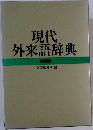 現代外来語辞典