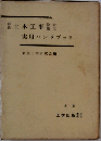 最新土木工事設計施工実用ハンドブック
