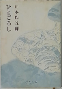 ひとごろし