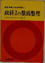 政経倫社の徹底整理