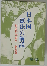 日本国憲法の解説　社会科学習用・新訂版