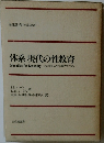 体系 現代の性教育