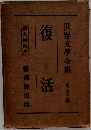 復活　世界文學全集　二十三