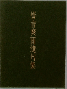 皆吉爽雨遺句集