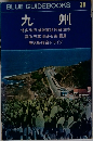 BLUE GUIDEBOOKS  九州