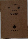 ヘーゲル全集20c　美学　第三卷の下