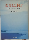 恋愛とは何か　初めて人を愛する日のために