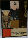 日本の歴史　7　将軍と大名