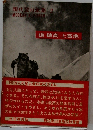 現代登山至集　2　槍・穂高・上高地