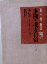 事例・地方自治　8