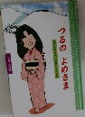 つるの　よめさま　