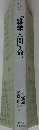 “雑学人間”入門 