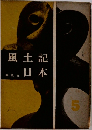 風土記日本　5