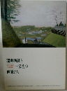 瑠爽画社と一采社の画家たち