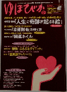ゆほびか　2007年12月号