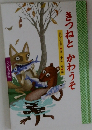 きつねと　かわうそ