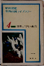 原色図鑑  生物百科ライブラリー  4