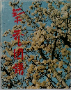 茶花図譜 