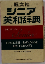 シニア英和辞典
