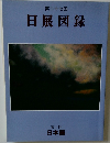 第二十七回  日展図録