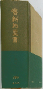 舊新約聖書