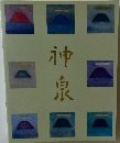 徳岡神泉展　生誕100年記念