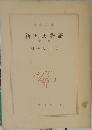 新源氏物語  下