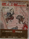 国民の文学 26  燃えよ剣