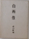 自画像