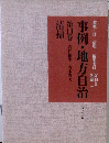 事例・地方自治　第11巻