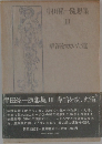 串田孫一隨想集  III　草笛を吹いた道