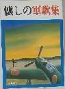 懐しの軍歌集