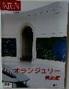 オランジュリー  美術館