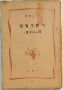 假面の告白