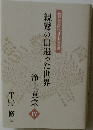 親鸞の出遇った世界　浄土真宗　IV