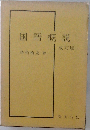 国語概説  改訂版